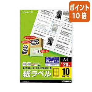★10月16日17時注文分よりポイント10倍★ コクヨ モノクロレーザー用紙ラベル A4 20枚入 10面カット LBP-7173N