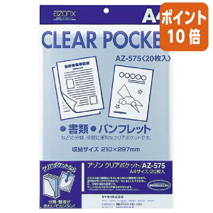 ★10月16日17時注文分よりポイント10倍★ セキセイ アゾンクリアポケット A4 297×210mm 20枚入 AZ-575