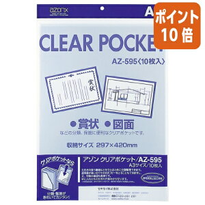 ★10月16日17時注文分よりポイント10倍★ セキセイ アゾンクリアポケット A3 420×297mm 10枚入 AZ-595