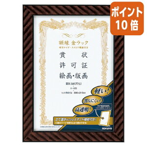 ★10月16日17時注文分よりポイント10倍★額縁 コクヨ 額縁<金ラック>軽量タイプ・スタンド付 賞状 A4(尺七) カ-E23
