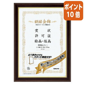 ★10月16日17時注文分よりポイント10倍★額縁 コクヨ 賞状額縁<金飾>軽量タイプ・スタンド付 賞状 B4(八二) カ-521