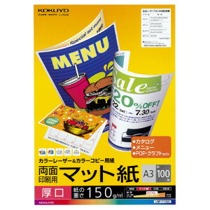 コクヨ カラーレーザー&カラーコピー用紙 両面印刷用マット紙 厚口A3 100枚 LBP-F1330