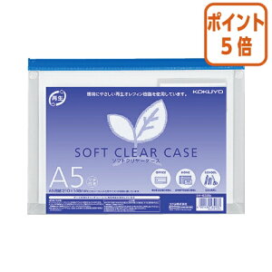 ★10月16日17時注文分よりポイント5倍★ コクヨ ソフトクリヤーケース マチ付き 再生オレフィンタイプ A5 青 クケ-6335B