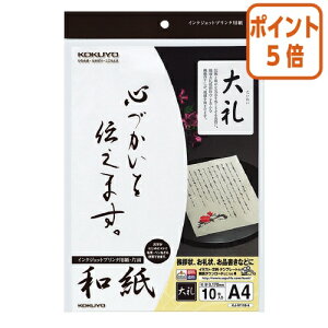 ★10月16日17時注文分よりポイント5倍★ コクヨ インクジェットプリンタ用紙 和紙 大礼柄 A4 10枚入 KJ-W110-6