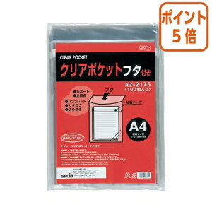 ★10月16日17時注文分よりポイント5倍★ セキセイ アゾン クリアポケット フタ付  A4サイズ 100枚入 AZ-2175-00