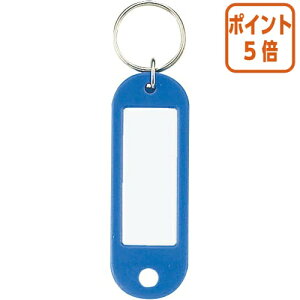 ★10月16日17時注文分よりポイント5倍★名札 コクヨ キーホルダー型名札 青 10個パック ナフ-200BX10