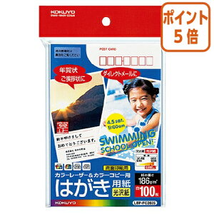 ★10月16日17時注文分よりポイント5倍★ コクヨ カラーLBP&カラーコピー用はがき用紙 光沢紙 郵便番号枠有り 100枚/袋 LBP-FG2635