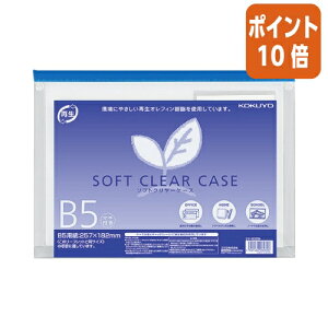 ★10月16日17時注文分よりポイント10倍★ コクヨ ソフトクリヤーケース マチ付き 再生オレフィンタイプ B5 青 クケ-6325B