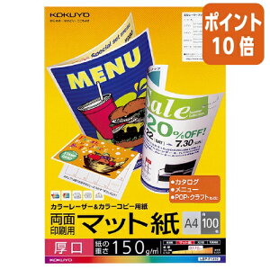 ★10月16日17時注文分よりポイント10倍★ コクヨ カラーレーザー&カラーコピー用紙 両面印刷用マット紙 厚口A4 100枚 LBP-F1310