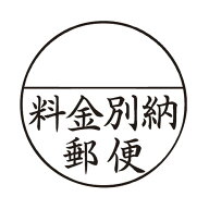 シヤチハタ Xスタンパー郵便事務用　料金別納郵便 XE-25Y0001