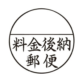 シヤチハタ Xスタンパー郵便事務用　料金後納郵便 XE-25Y0002