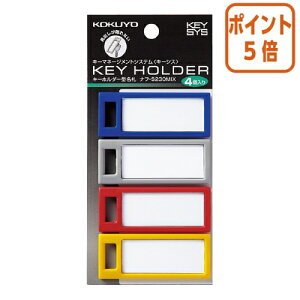 ★10月16日17時注文分よりポイント5倍★名札 コクヨ キーホルダー名札<KEYSYS> 4色アソート グレー・青・黄・赤計4個入 ナフ-S230MIX