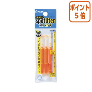 ★10月16日17時注文分よりポイント5倍★蛍光ペン パイロット スポットライター補充インキ オレンジ 水性顔料インキ SGRF-12SL-O
