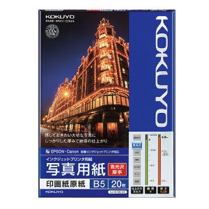 コクヨ インクジェットプリンタ用紙 写真用紙 高光沢・厚手  B5 20枚 KJ-D11B5-20