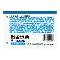 出金伝票 コクヨ 出金伝票　B7横　2穴60mmピッチ4行　100枚 テ-2002N
