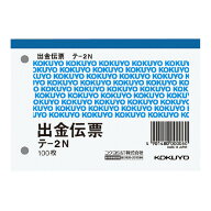 出金伝票 コクヨ 出金伝票　B7横　2穴60mmピッチ4行　100枚 テ-2N