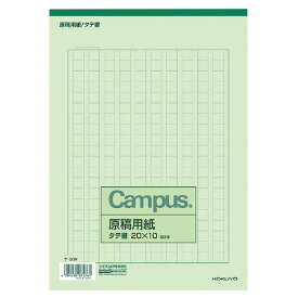 コクヨ キャンパス　原稿用紙　B5縦書　緑罫　50枚 ケ-30N