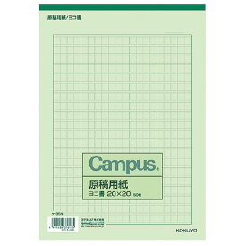 コクヨ キャンパス原稿用紙　B5横書　20x20　　緑罫　50枚入 ケ-35N