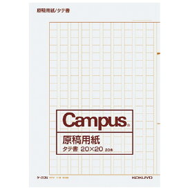 コクヨ キャンパス　原稿用紙 二つ折り 　A4縦書 20X20 　茶罫　20枚入 ケ-20N