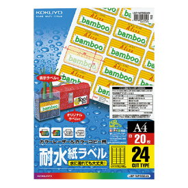 コクヨ カラーLBP＆コピー用耐水紙ラベル　A4　20枚入　24面カット LBP-WP6924N