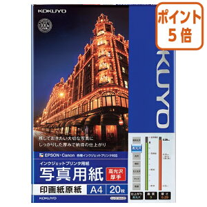 ★10月16日17時注文分よりポイント5倍★ コクヨ インクジェットプリンタ用紙 写真用紙 高光沢・厚手  A4 20枚 KJ-D11A4-20