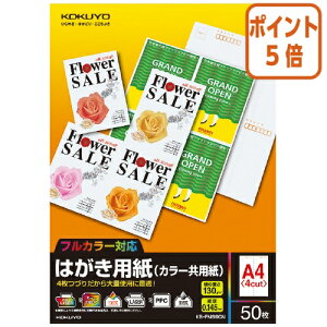 ★10月16日17時注文分よりポイント5倍★ コクヨ はがき用紙 カラー共用紙  A4/4面 50枚 郵便番号枠あり KB-FMS90N
