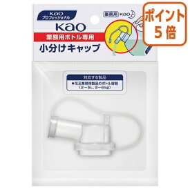 ★3月27日9時注文分よりポイント5倍★ 花王 花王業務用ボトル専用小分けキャップ　H155×W110×D40mm 506108