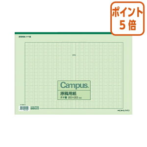 ★10月16日17時注文分よりポイント5倍★ コクヨ キャンパス原稿用紙 B4特判縦書 20X20 緑罫 50枚入 ケ-60N-G