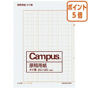 ★10月16日17時注文分よりポイント5倍★ コクヨ キャンパス 原稿用紙 二つ折り  A4縦書 20X20  茶罫 20枚入 ケ-20N