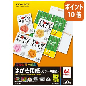 ★10月16日17時注文分よりポイント10倍★ コクヨ はがき用紙 カラー共用紙  A4/4面 50枚 郵便番号枠あり KB-FMS90N