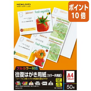 ★10月16日17時注文分よりポイント10倍★ コクヨ 往復はがき用紙 カラー共用紙  A4/2面 50枚 郵便番号枠あり KB-FMS91N