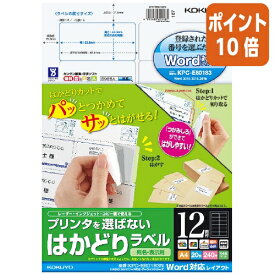 ★3月27日9時注文分よりポイント10倍★コクヨ プリンタを選ばないはかどりラベル　A4　12面　カシオワード対応20枚 KPC-E80183N