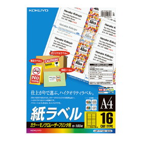 コクヨ LBP用紙ラベル　カラー＆モノクロ対応　A4　100枚入　16面カット LBP-F7162-100N