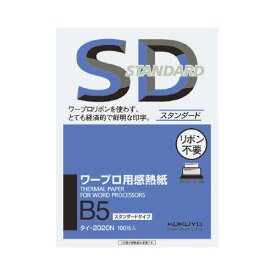 コクヨ ワープロ用感熱紙　スタンダードタイプ　　B5　100枚入 タイ-2020N