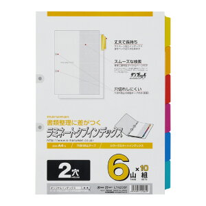 ファイル用仕切カード マルマン ラミネートインデックス A4 6色 6山 LT4206F