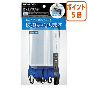 ★10月16日17時注文分よりポイント5倍★名札 コクヨ 吊り下げ名札セット<アイドプラス> 青 カードプロテクト名刺・IDカード用10P ナフ-SP180-10B