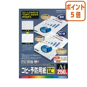 ★10月16日17時注文分よりポイント5倍★A4コピー用紙 コクヨ LBP&IJP用コピー予防用紙 A4 250枚 KPC-CP15N