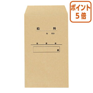 ★10月16日17時注文分よりポイント5倍★ キングコーポレーション 業務用クラフト封筒 給与袋 テープ付 角8 1000枚入 K8KYU85GYO