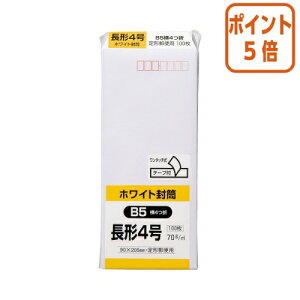 ★10月16日17時注文分よりポイント5倍★ キングコーポレーション ケント封筒 テープ付 長4 70g/m2 100枚〒枠付き N4W70Q100