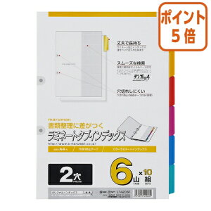 ★10月16日17時注文分よりポイント5倍★ファイル用仕切カード マルマン ラミネートインデックス A4 6色 6山 LT4206F