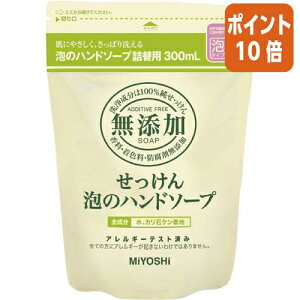 ★10月16日17時注文分よりポイント10倍★ミヨシ石鹸 無添加せっけん泡ハンドソープ 詰替用 300ml 100614