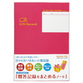 ノート コクヨ ライフイベント　贈答記録をまとめるノート LES-R103