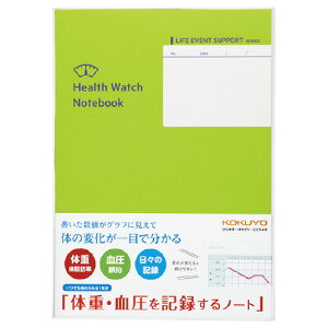 ノート コクヨ ライフイベント 体重血圧を記録するノート LES-H103