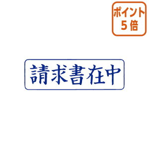 ★10月16日17時注文分よりポイント5倍★ サンビー クイックスタンパー Mタイプ ヨコ  請求書在中 印面サイズ42×13mm QMY-10