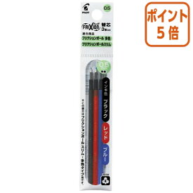 ★3月27日9時注文分よりポイント5倍★ パイロット フリクションボール3　替芯　0．5mm　ブラック・ブルー・レッド　各1本 LFBTRF30EF3C