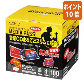 ★3月27日9時注文分よりポイント10倍★ コクヨ CD／DVDソフトケース　100枚　黒 EDC-CME1-100D