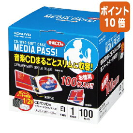 ★3月27日9時注文分よりポイント10倍★コクヨ CD／DVDソフトケース　100枚　白 EDC-CME1-100W