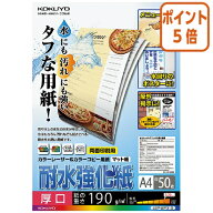 ★8月6日17時注文分よりポイント5倍★ コクヨ カラーレーザー＆カラーコピー用紙　耐水強化紙　A4　50枚 …