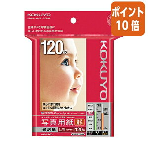★10月16日17時注文分よりポイント10倍★ コクヨ インクジェットプリンタ用紙 写真用紙 光沢・厚手  L 120枚 KJ-G13L-120N
