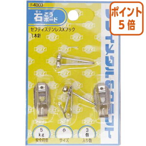 ★10月16日17時注文分よりポイント5倍★額縁用吊り金具 福井金属工芸 額縁用吊りフック セフティXフック 小 3個入 F-4003